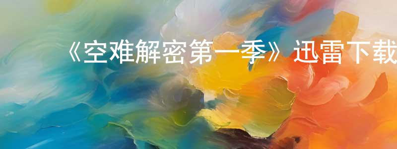 ﻿《空难解密第一季》迅雷下载/在线观看-灵异惊悚-美剧天堂 ﻿陈重华的blog